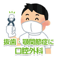 歯科口腔外科のイラスト